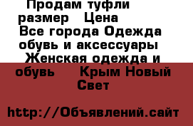 Продам туфли,36-37 размер › Цена ­ 1 000 - Все города Одежда, обувь и аксессуары » Женская одежда и обувь   . Крым,Новый Свет